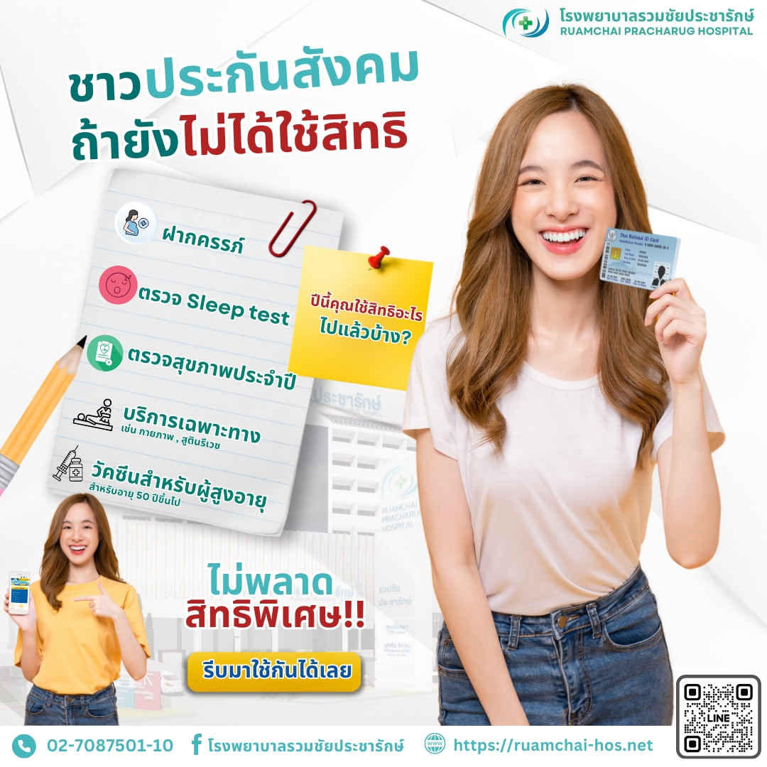 ประกันสังคม ,ตรวจสุขภาพ